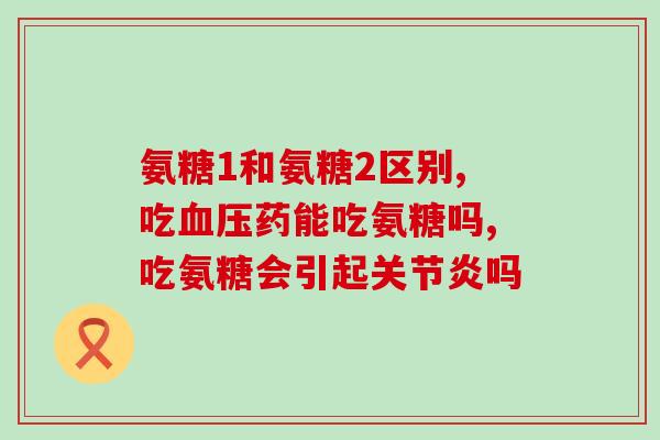 氨糖美辛用药科室(药物氨糖美辛使用指南及注意事项)