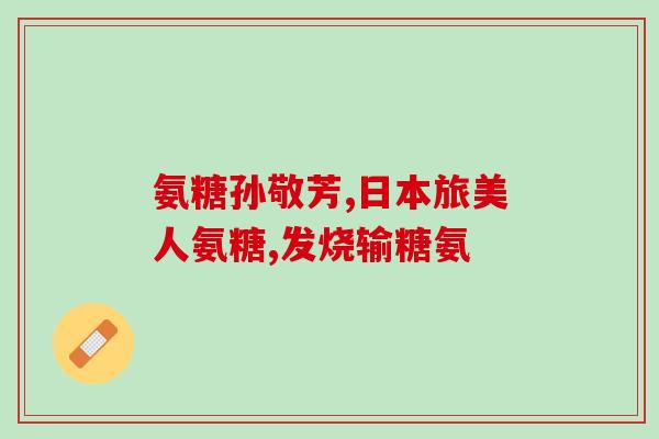 氨糖算药品吗(氨糖被归类为药品吗？)