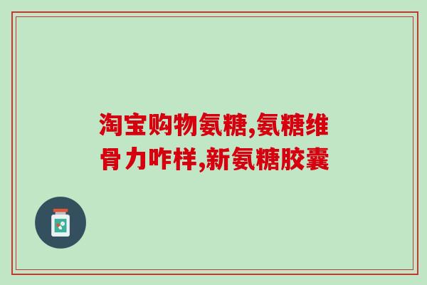 氨糖汤成倍健姚明代言(姚明代言氨糖汤：成倍健，保护你的关节)
