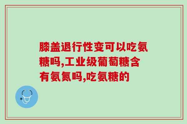 氨糖凝露哪出的(氨糖凝胶：缓解关节的良方)
