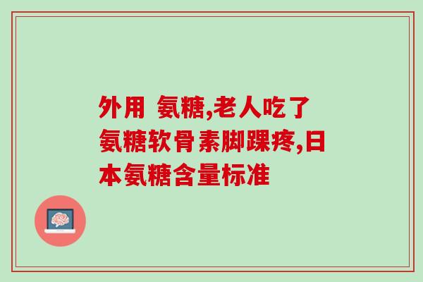 氨糖第五代蛋壳(氨糖第五代蛋壳，关爱关节，健康无痛)