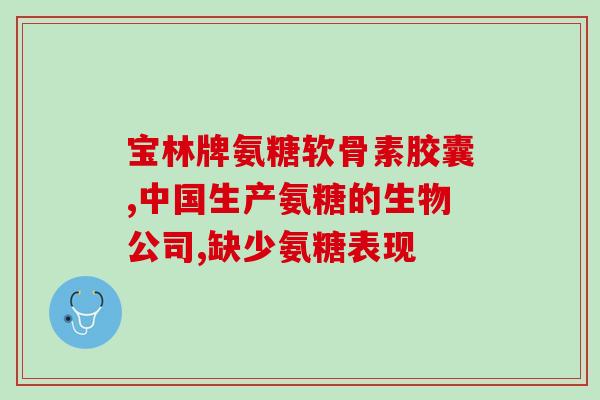 氨糖口服液图片(氨糖口服液：舒缓关节疼痛)