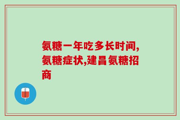 氨糖维骨力高能绿(氨糖维骨力高能绿：强力关注您的关节健康)