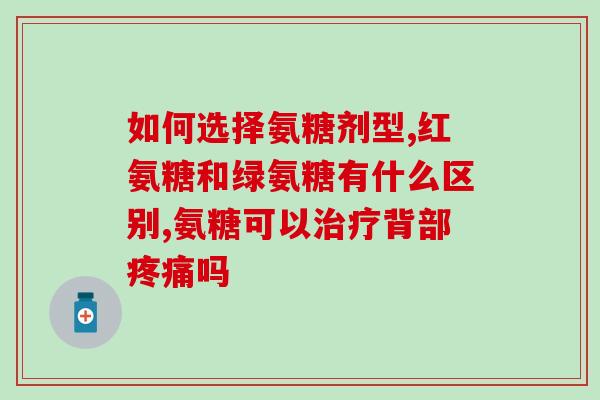 氨糖相关知识(氨糖：功效、用途和注意事项)