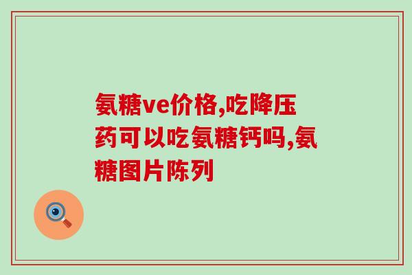 氨糖美辛肋软骨炎(氨糖美辛缓解软骨炎的效果及使用方法)