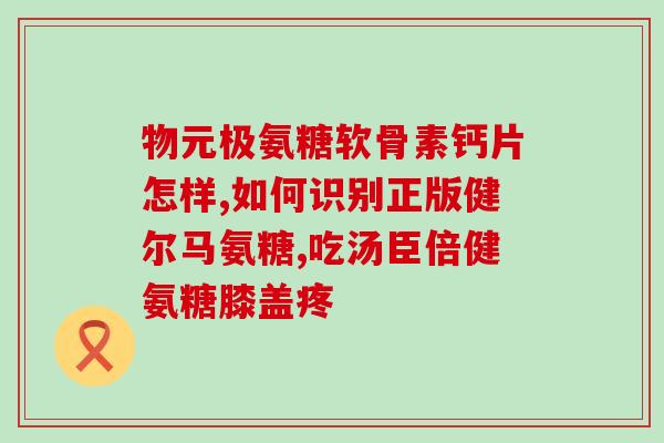 氨糖美欣肠溶片多少钱(氨糖美欣肠溶片价格多少？)