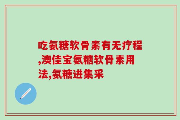 氨糖盐酸硫酸哪个含糖量高(哪个含糖更多？氨糖还是盐酸硫酸？)