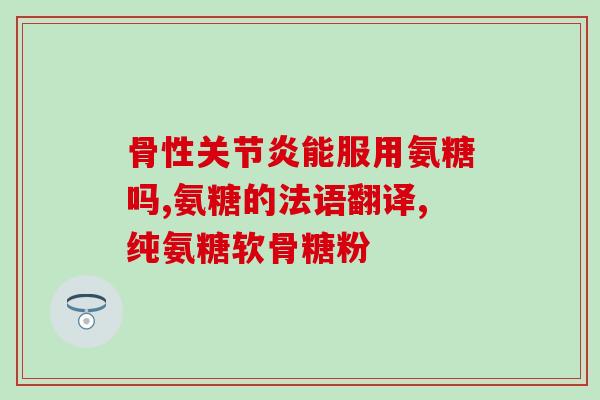 氨糖服用几合一个(氨糖剂量建议：每次服用几合最合适？)