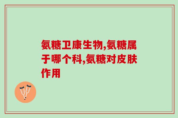 氨糖服用多久再间隔服用(氨糖服用间隔时间是多久？)