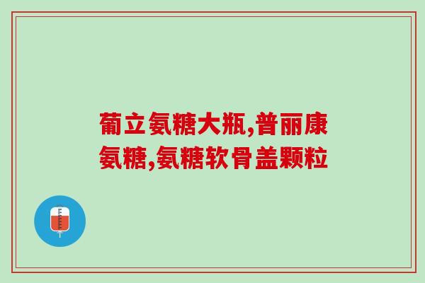 氨糖盐酸盐比旋(氨糖盐酸盐的比旋：作用，用途和副作用)