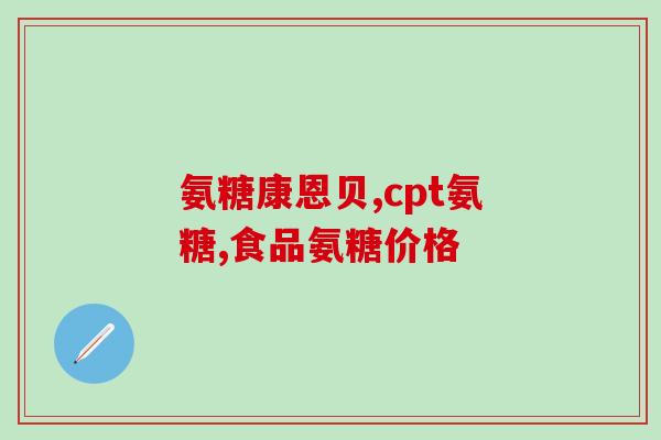 氨糖是筋的成分吗(氨糖是否包含在筋中?) 氨糖是筋的成分吗(氨糖是否包含在筋中?)