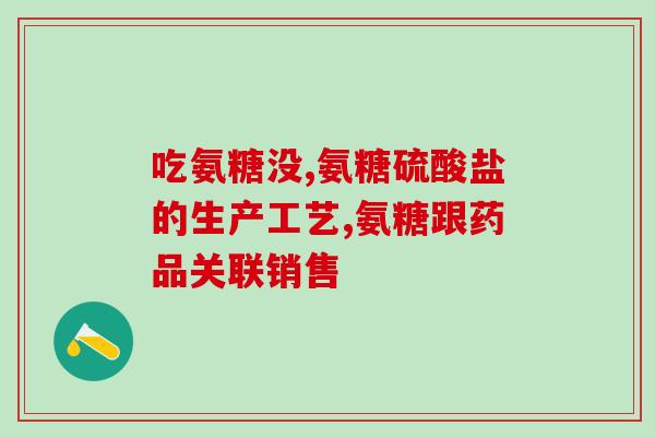 氨糖发酵配方(氨糖的发酵配方及制备方法)