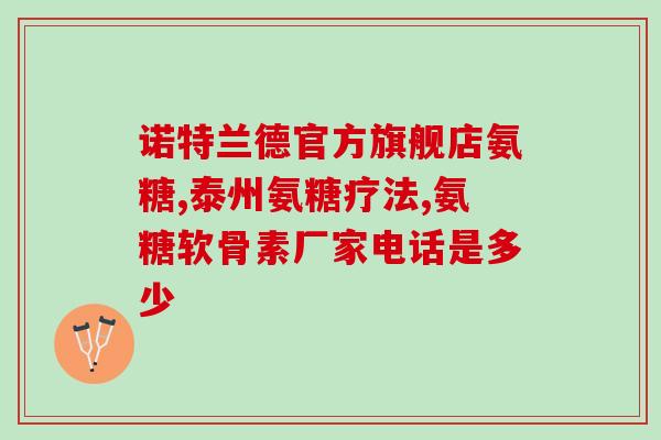 氨糖多久(氨糖往往需要多少时间产生功效？)