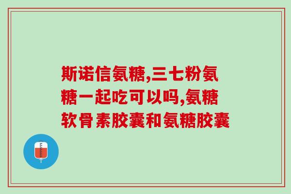 氨糖维骨力什么牌子好(氨糖维骨力哪个品牌最优？)