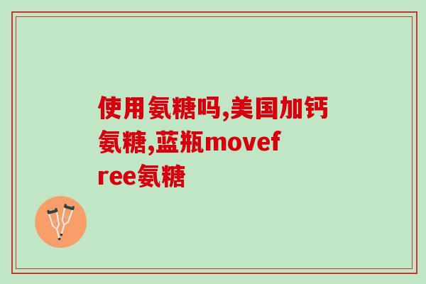 氨糖维骨力旭福(氨糖维骨力旭福——促进骨骼健康的营养保健品)