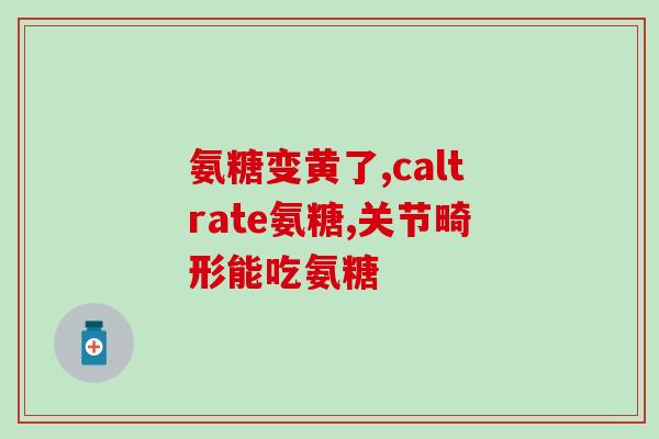 氨糖素是什么药(氨糖素：功效、作用和适用范围)