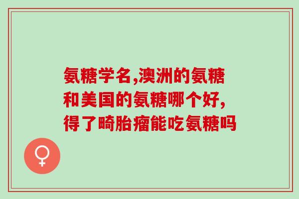 氨糖缓解身体疼痛(氨糖缓解身体疼痛，功效明显)