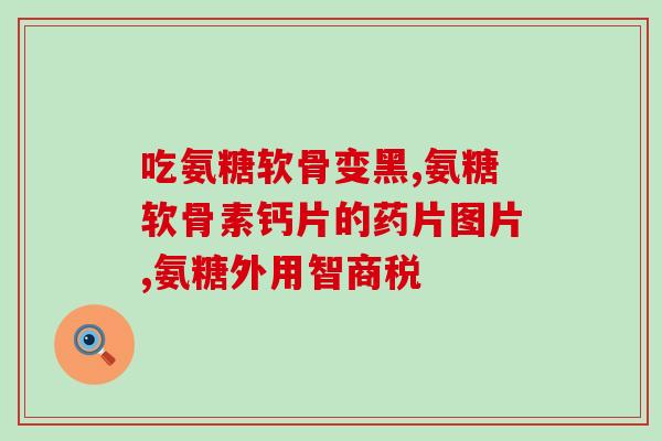 氨糖有国药牌子吗(国产氨糖是否有国药牌子？)