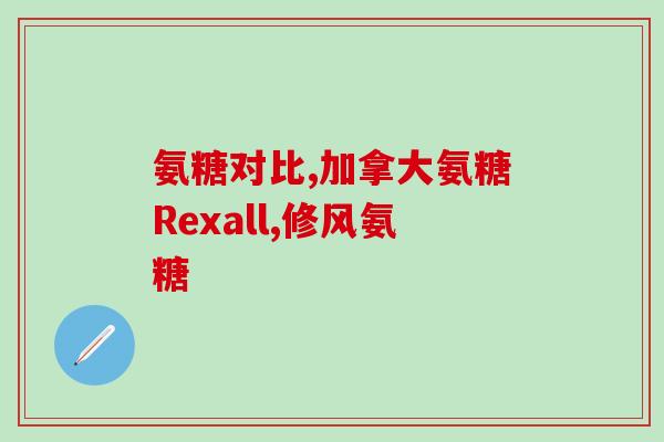 氨糖是什么的其基本单位(氨糖:介绍其基本组成) 氨糖是什么的其基本单位(氨糖:介绍其基本组成)