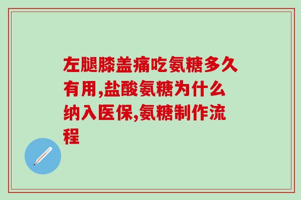 氨基葡萄糖胶囊和片剂哪个易吸收(比较：氨基葡萄糖胶囊和片剂的吸收情况)