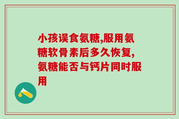 氨糖缺失会是什么后果(氨糖不足会带来怎样的影响？)