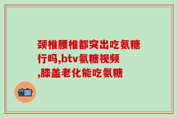 氨糖的十大品牌怎么吃(氨糖的十大品牌及正确食用方法)