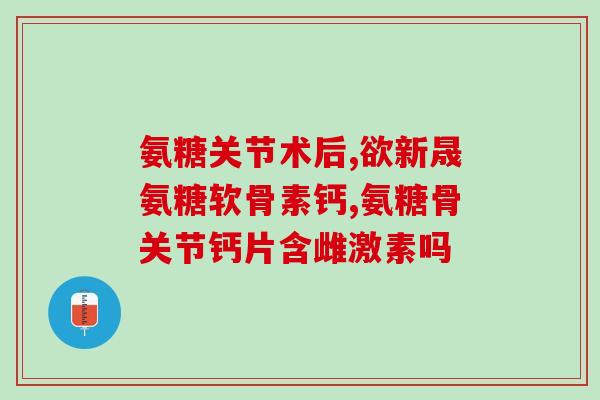 氨糖和维生素dk(氨糖和维生素D3：促进骨骼健康的完美组合