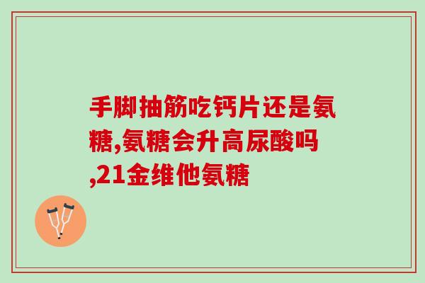 氨糖不同年龄的摄入量(氨糖的年龄适宜摄入量你知道吗？)
