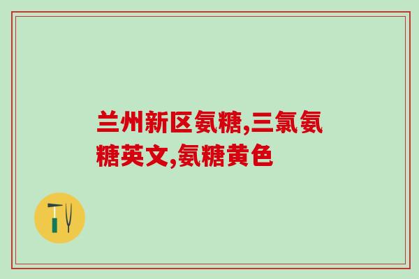 氨糖维骨力和软骨素的区别(氨糖和软骨素：功效和作用的不同之处)