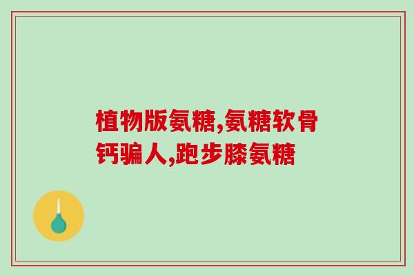 氨糖维骨力可以青少年吃吗(可以给青少年补充氨糖维骨力吗? 氨糖维骨力可以青少年吃吗(可以给青少年补充氨糖维骨力吗?