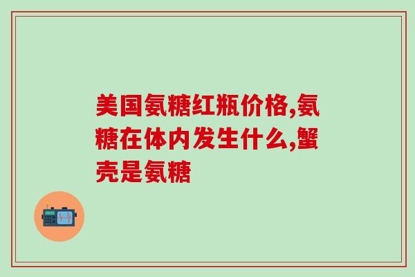 氨糖的单价(氨糖的价格多少钱一克？)