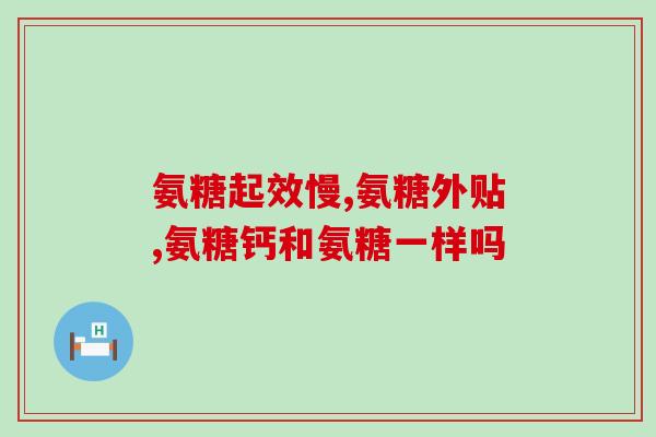 氨糖不带(氨糖：关节保健成分，你需要了解的一切)
