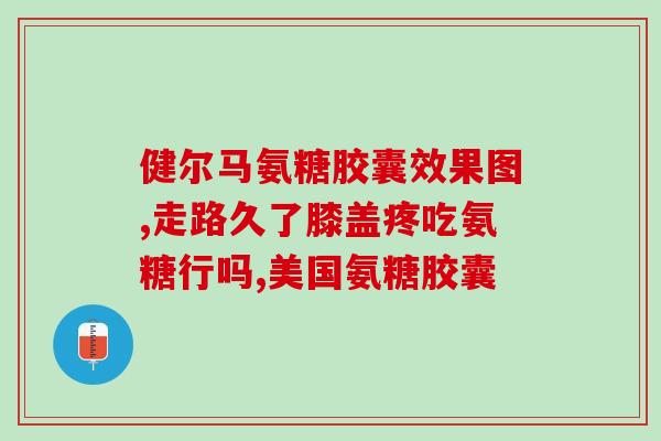 氨糖美辛肠溶片治疗滑膜炎(氨糖美辛肠溶片治滑膜炎，缓解疼痛效果显著)