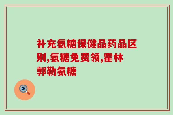 氨糖疏酸软骨钙片(腰椎间盘突出好用氨糖疏酸软骨钙片) 氨糖疏酸软骨钙片(腰椎间盘突出好用氨糖疏酸软骨钙片)