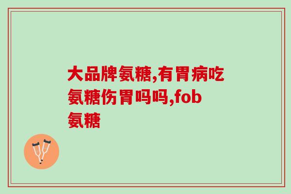 氨糖修复霜可以祛疤吗(氨糖修复霜：有效消除疤痕)