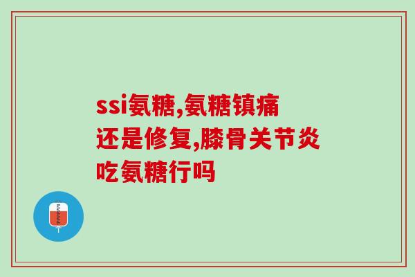 氨糖缺失(氨糖短缺会引起哪些问题？)