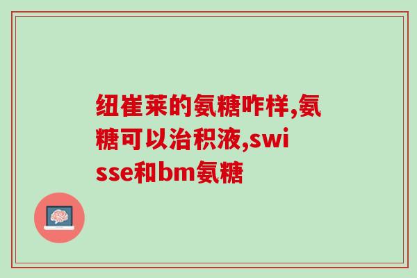 氨糖维骨力吃了过敏吗(食用氨糖维骨力会引发过敏反应吗？)