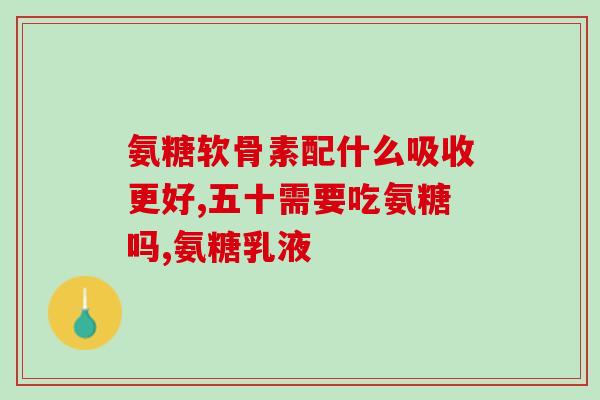 氨糖美辛的吃法用量(正确用量：氨糖美辛的正确用量是多少？)