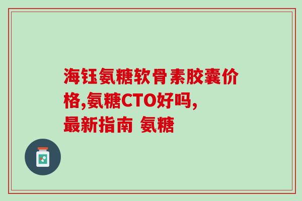 氨糖对脚脖疼有什么作用(氨糖缓解脚踝,研究表明) 氨糖对脚脖疼有什么作用(氨糖缓解脚踝,研究表明)