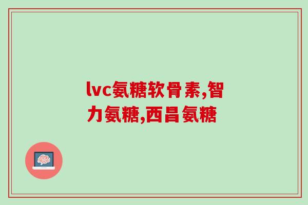 氨基葡萄糖片 好大夫在线(氨基葡萄糖片：好大夫在线分享维骨力健康养生功效)