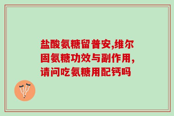 氨糖会不会导致尿潜血阳(氨糖是否会导致尿潜血阳性？)
