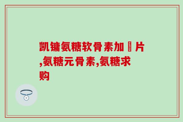 氨基葡萄糖的作用胶囊(氨基葡萄糖胶囊有哪些作用？)