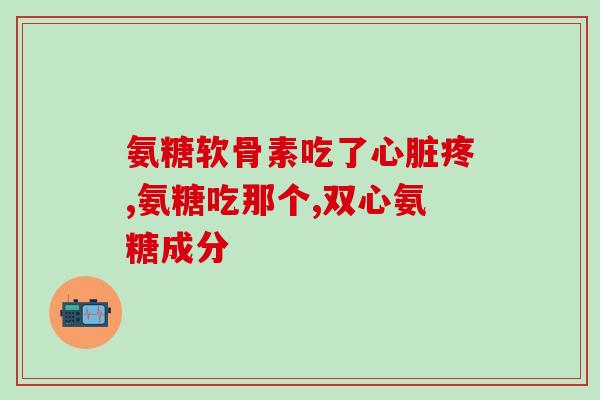 氨糖美辛肠溶片引起头抖(头部出现抖动？氨糖美辛肠溶片可能是罪魁祸首)