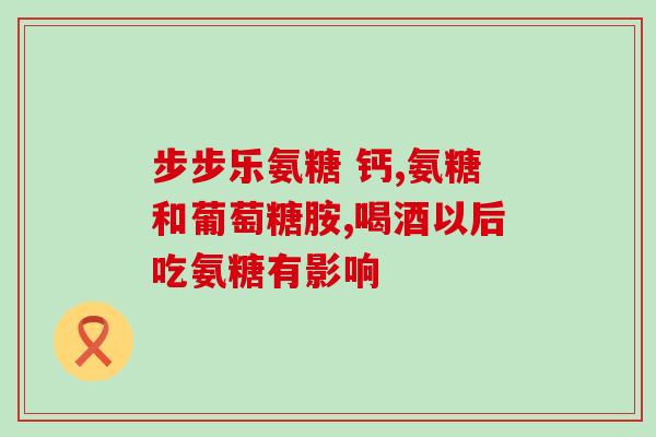 氨糖维骨力的功效和作用糖(氨糖维骨力:促进骨骼健康的效果与作用) 氨糖维骨力的功效和作用糖(氨糖维骨力:促进骨骼健康的效果与作用)