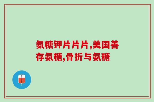 氨糖美辛一天可以吃3次吗(氨糖美辛使用建议:每日建议多三次使用) 氨糖美辛一天可以吃3次吗(氨糖美辛使用建议:每日建议多三次使用)
