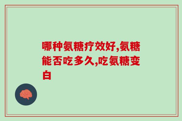 氨糖泡酷猫(氨糖泡酷猫：要爆红的新营养品推荐)