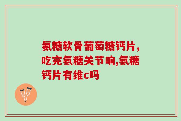 氨糖多吃有什么危害吗(多食氨糖会有哪些危害？)
