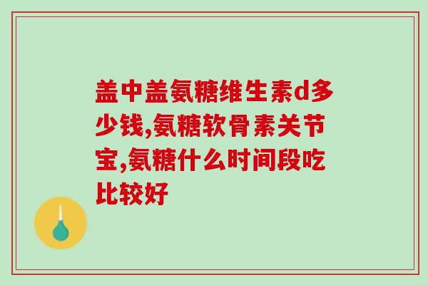氨糖美辛肠溶片效期(氨糖美辛肠溶片有效期是多久?) 氨糖美辛肠溶片效期(氨糖美辛肠溶片有效期是多久?)