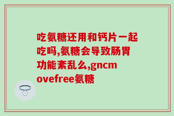 氨糖美辛肠溶片和颈康胶囊(氨糖美辛肠溶片与颈康胶囊：为颈椎疼痛提供缓解)