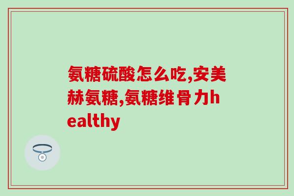 氨糖没有用(氨糖未能改善关节炎症状)